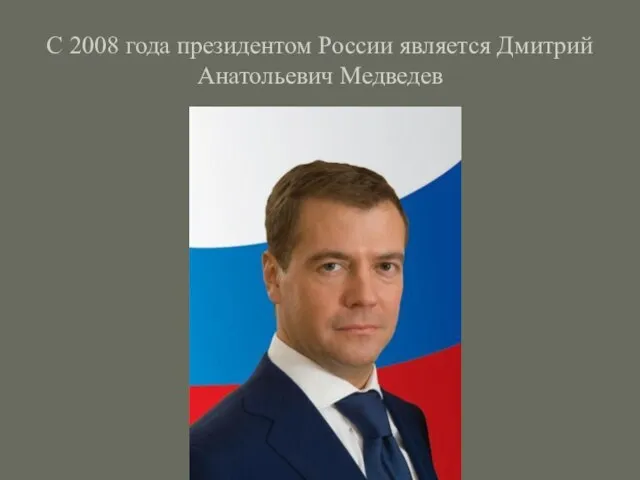 С 2008 года президентом России является Дмитрий Анатольевич Медведев