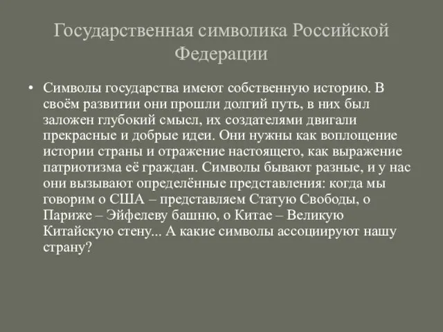 Государственная символика Российской Федерации Символы государства имеют собственную историю. В своём развитии