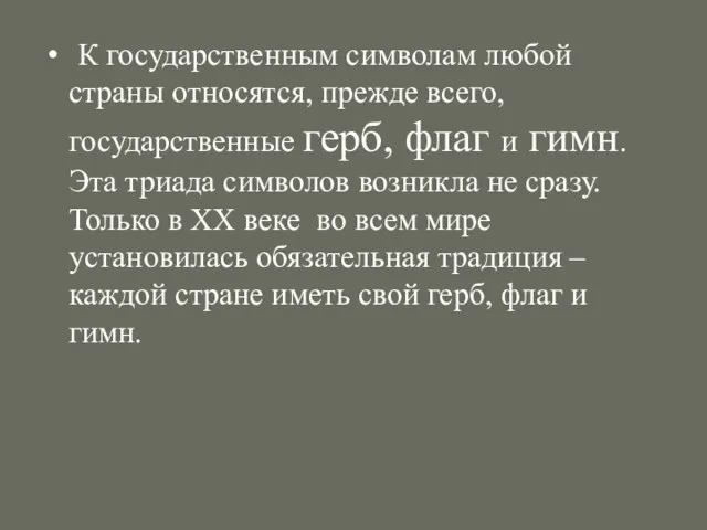 К государственным символам любой страны относятся, прежде всего, государственные герб, флаг и