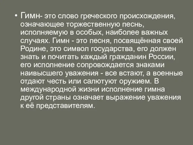 Гимн- это слово греческого происхождения, означающее торжественную песнь, исполняемую в особых, наиболее