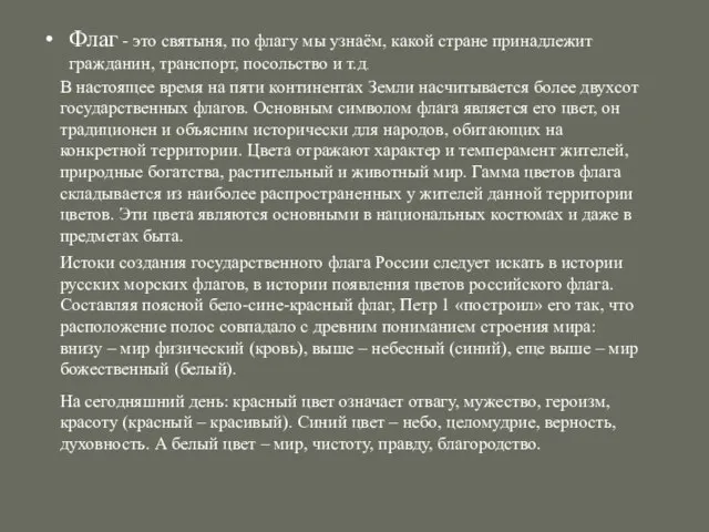 Флаг - это святыня, по флагу мы узнаём, какой стране принадлежит гражданин,