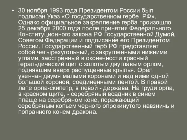 30 ноября 1993 года Президентом России был подписан Указ «О государственном гербе