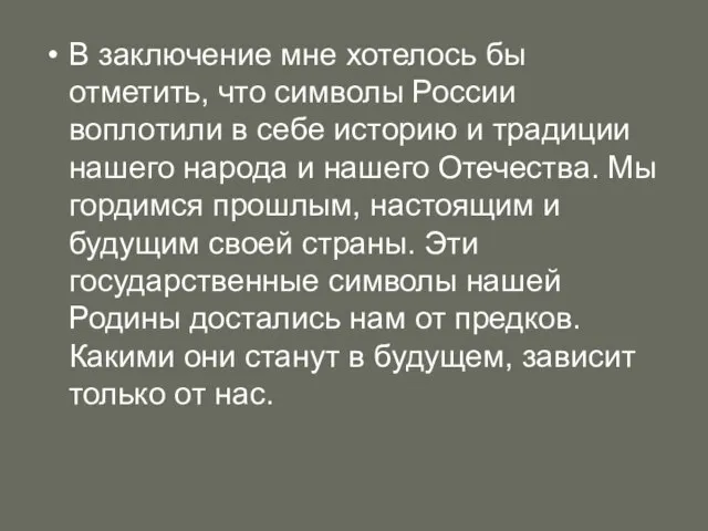 В заключение мне хотелось бы отметить, что символы России воплотили в себе