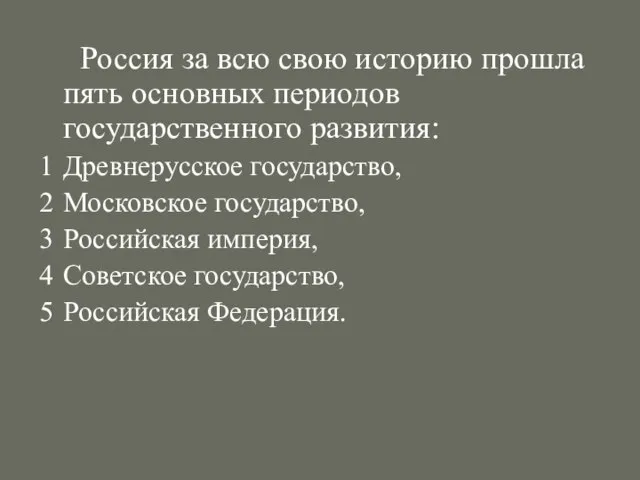 Россия за всю свою историю прошла пять основных периодов государственного развития: Древнерусское