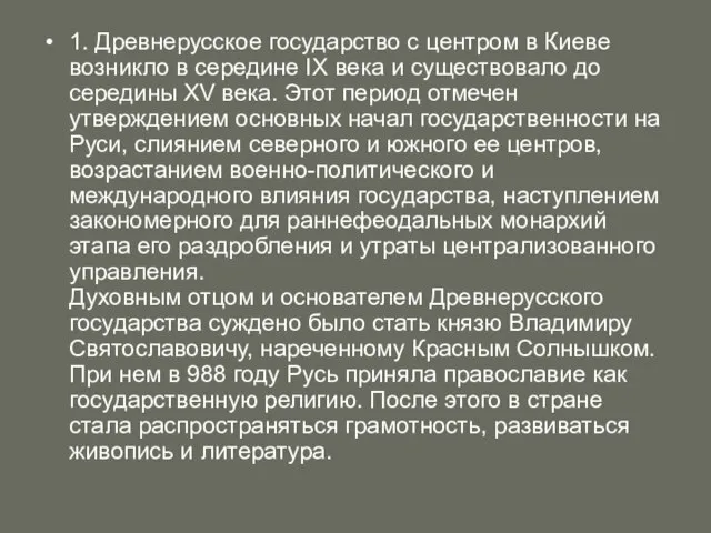 1. Древнерусское государство с центром в Киеве возникло в середине IX века