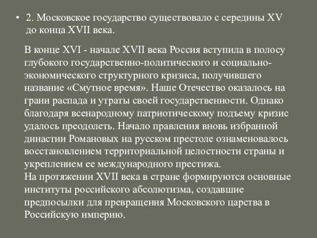 2. Московское государство существовало с середины XV до конца XVII века. В