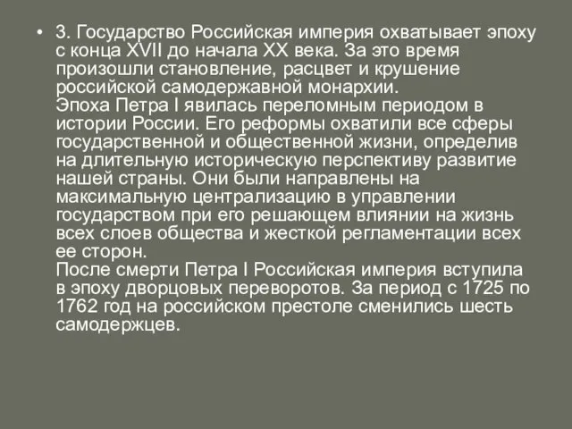 3. Государство Российская империя охватывает эпоху с конца XVII до начала XX