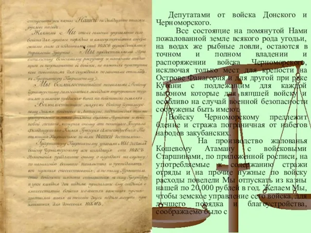 Депутатами от войска Донского и Черноморского. Все состоящие на помянутой Нами пожалованной