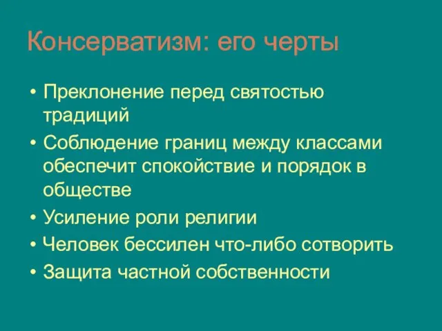 Консерватизм: его черты Преклонение перед святостью традиций Соблюдение границ между классами обеспечит