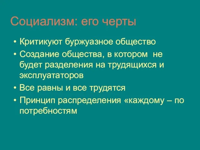 Социализм: его черты Критикуют буржуазное общество Создание общества, в котором не будет