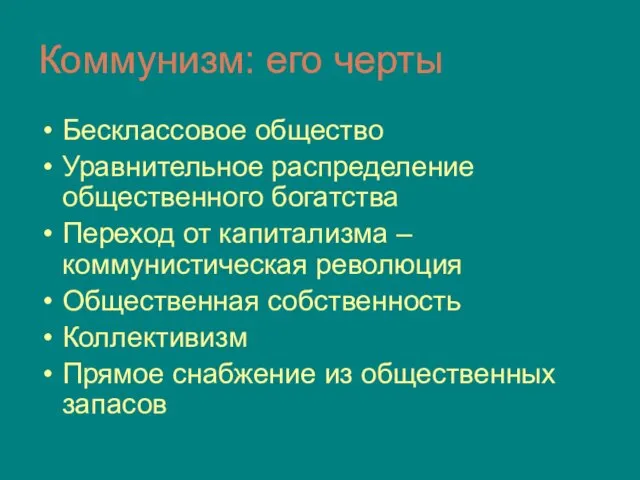 Коммунизм: его черты Бесклассовое общество Уравнительное распределение общественного богатства Переход от капитализма