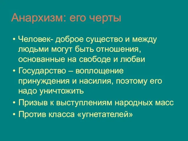 Анархизм: его черты Человек- доброе существо и между людьми могут быть отношения,