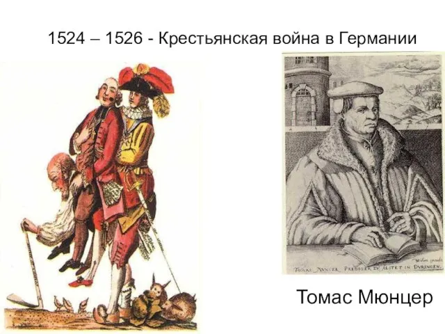 1524 – 1526 - Крестьянская война в Германии Томас Мюнцер