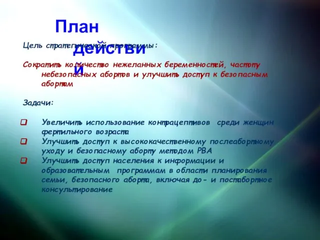 План действий Цель стратегической программы: Сократить количество нежеланных беременностей, частоту небезопасных абортов