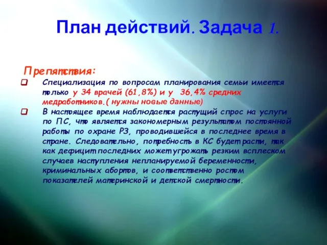 План действий. Задача 1. Препятствия: Cпециализация по вопросам планирования семьи имеется только