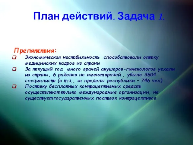 План действий. Задача 1. Препятствия: Экономическая нестабильность способствовали оттоку медицинских кадров из