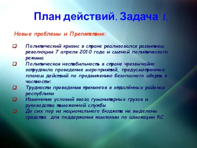 План действий. Задача 1. Новые проблемы и Препятствия: Политический кризис в стране