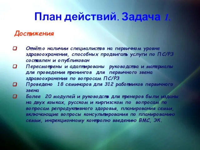 План действий. Задача 1. Достижения Отчёт о наличии специалистов на первичном уровне