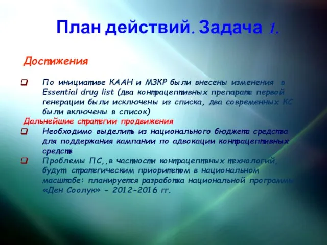 План действий. Задача 1. Достижения По инициативе КААН и МЗКР были внесены