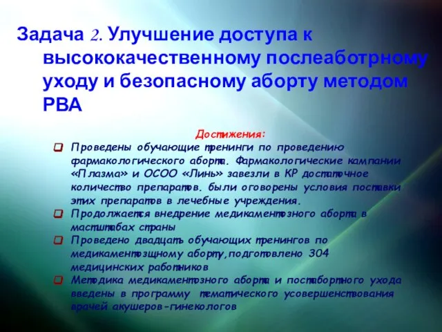 Задача 2. Улучшение доступа к высококачественному послеаботрному уходу и безопасному аборту методом