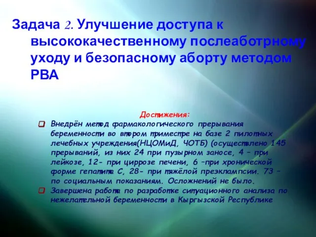 Задача 2. Улучшение доступа к высококачественному послеаботрному уходу и безопасному аборту методом