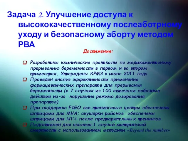 Задача 2. Улучшение доступа к высококачественному послеаботрному уходу и безопасному аборту методом