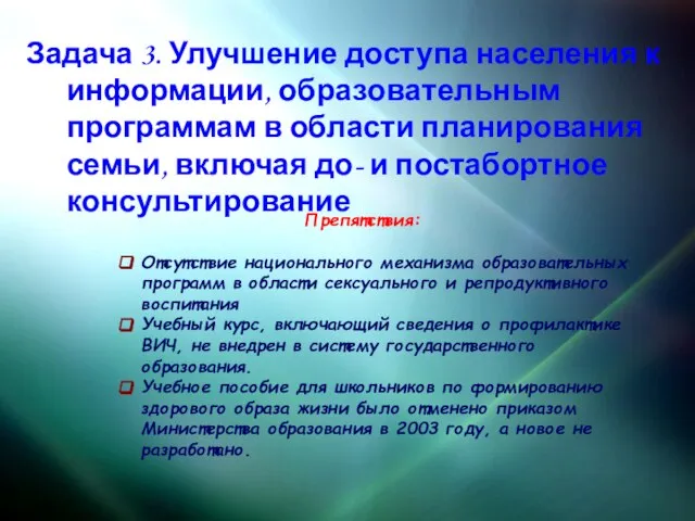 Задача 3. Улучшение доступа населения к информации, образовательным программам в области планирования