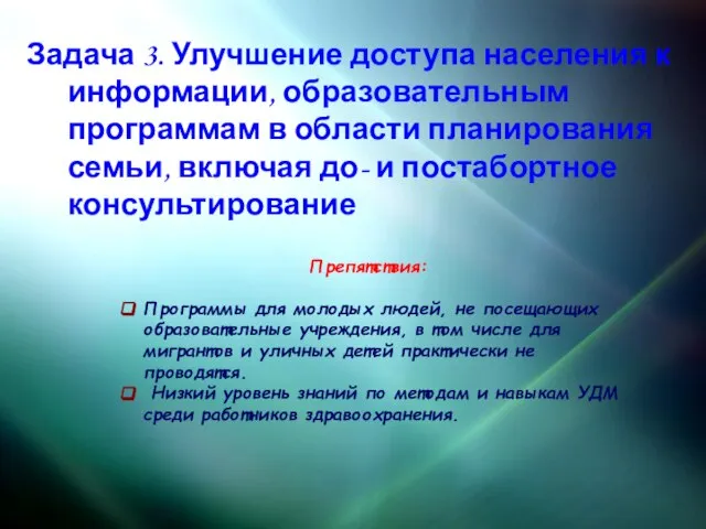 Задача 3. Улучшение доступа населения к информации, образовательным программам в области планирования