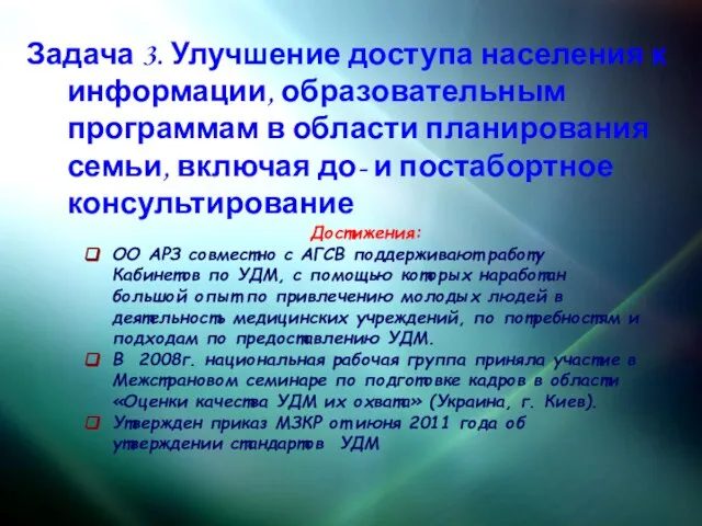 Задача 3. Улучшение доступа населения к информации, образовательным программам в области планирования