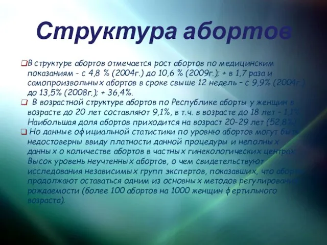 В структуре абортов отмечается рост абортов по медицинским показаниям - с 4,8