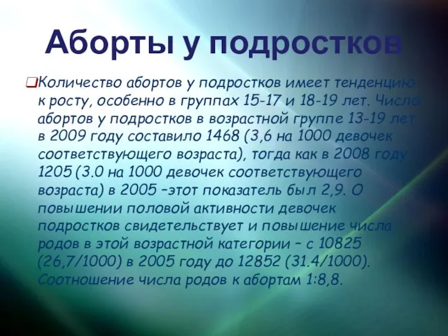 Количество абортов у подростков имеет тенденцию к росту, особенно в группах 15-17