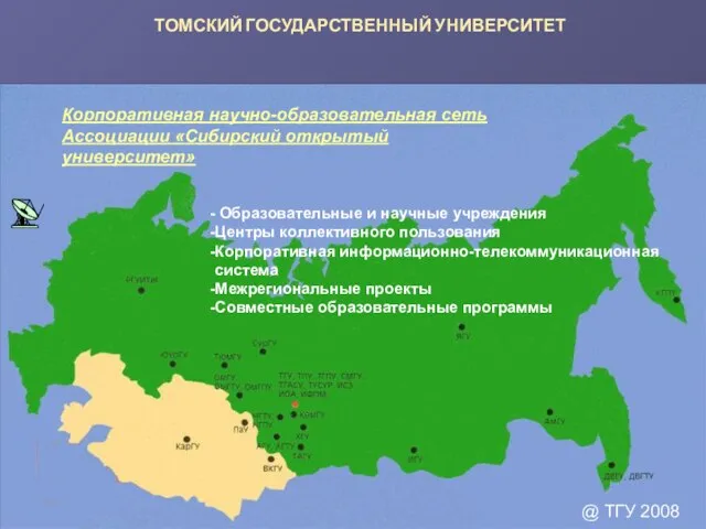 @ ТГУ 2008 ТОМСКИЙ ГОСУДАРСТВЕННЫЙ УНИВЕРСИТЕТ Образовательные и научные учреждения Центры коллективного