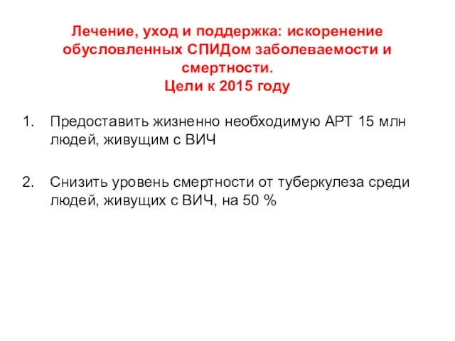 Лечение, уход и поддержка: искоренение обусловленных СПИДом заболеваемости и смертности. Цели к