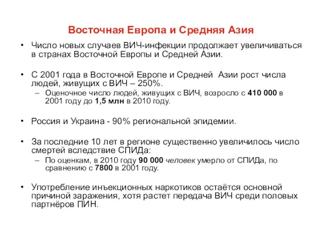 Восточная Европа и Средняя Азия Число новых случаев ВИЧ-инфекции продолжает увеличиваться в