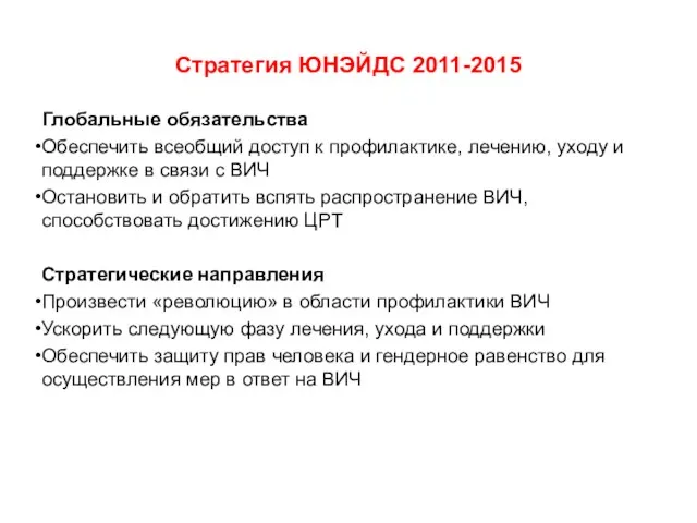 Стратегия ЮНЭЙДС 2011-2015 Глобальные обязательства Обеспечить всеобщий доступ к профилактике, лечению, уходу