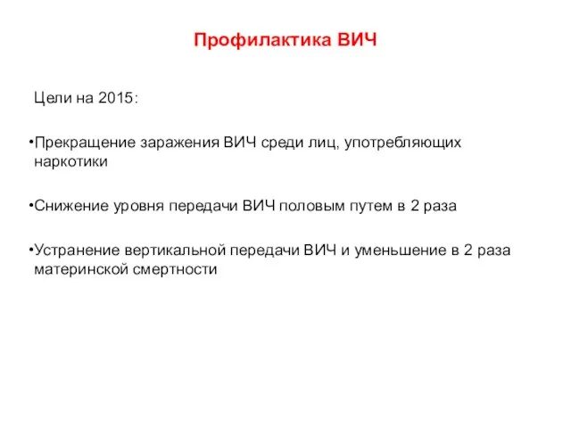 Профилактика ВИЧ Цели на 2015: Прекращение заражения ВИЧ среди лиц, употребляющих наркотики