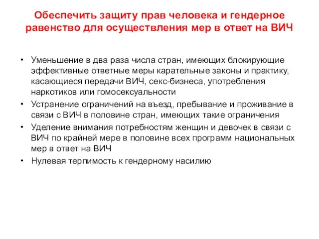 Обеспечить защиту прав человека и гендерное равенство для осуществления мер в ответ