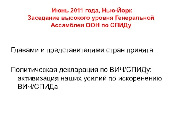 Июнь 2011 года, Нью-Йорк Заседание высокого уровня Генеральной Ассамблеи ООН по СПИДу