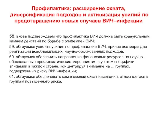 Профилактика: расширение охвата, диверсификация подходов и активизация усилий по предотвращению новых случаев