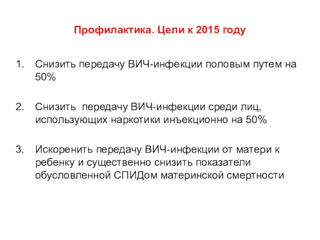 Профилактика. Цели к 2015 году Снизить передачу ВИЧ-инфекции половым путем на 50%