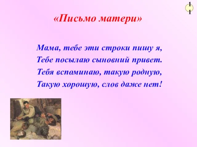 11 Мама, тебе эти строки пишу я, Тебе посылаю сыновний привет. Тебя