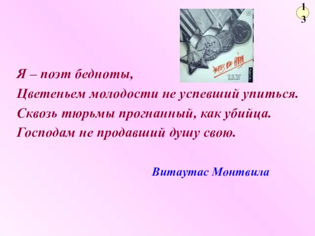 13 Я – поэт бедноты, Цветеньем молодости не успевший упиться. Сквозь тюрьмы