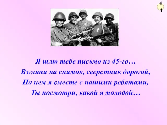 14 Я шлю тебе письмо из 45-го… Взгляни на снимок, сверстник дорогой,