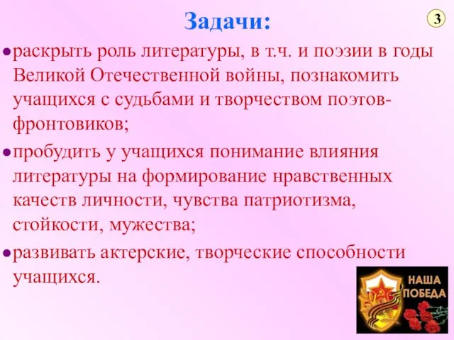 Задачи: раскрыть роль литературы, в т.ч. и поэзии в годы Великой Отечественной