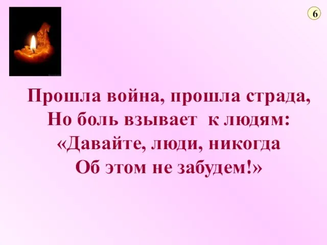 Прошла война, прошла страда, Но боль взывает к людям: «Давайте, люди, никогда