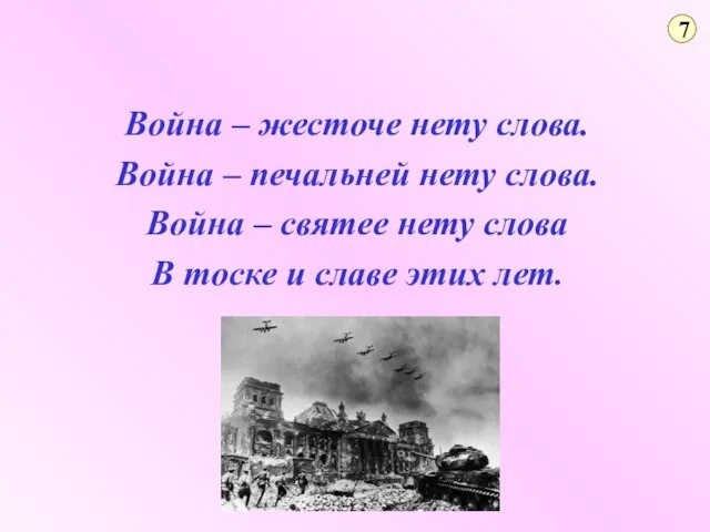 Война – жесточе нету слова. Война – печальней нету слова. Война –