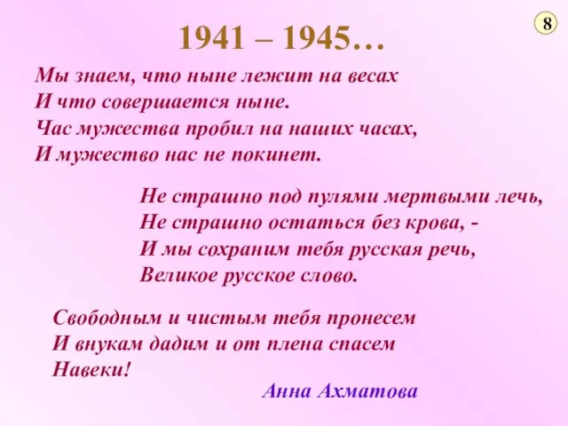 1941 – 1945… 8 Мы знаем, что ныне лежит на весах И