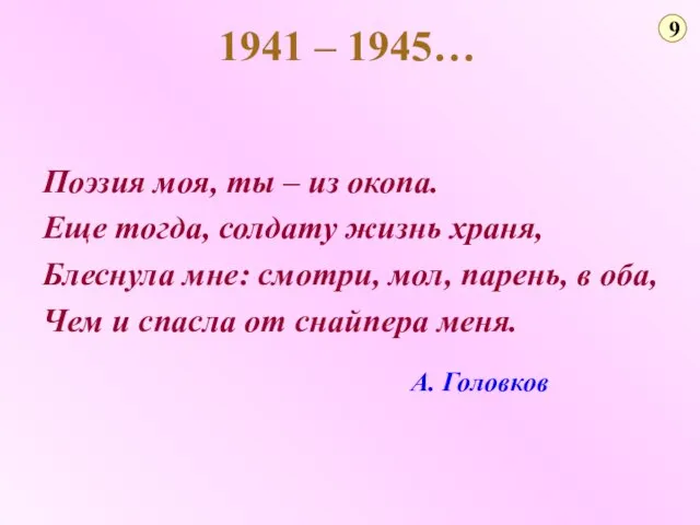 Поэзия моя, ты – из окопа. Еще тогда, солдату жизнь храня, Блеснула