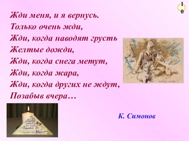 10 Жди меня, и я вернусь. Только очень жди, Жди, когда наводят