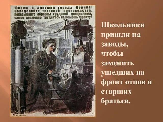 Школьники пришли на заводы, чтобы заменить ушедших на фронт отцов и старших братьев.